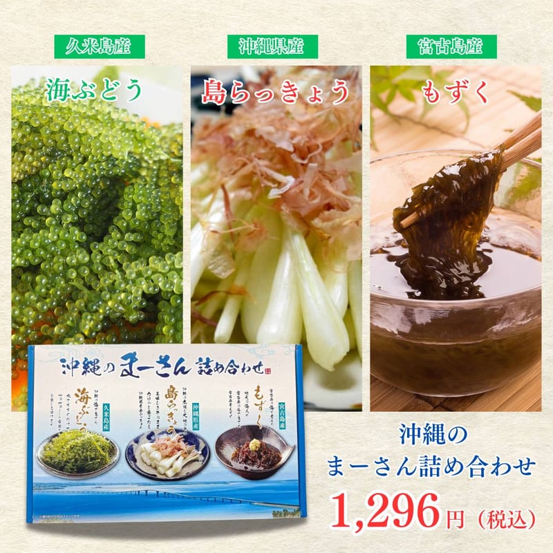 沖縄のまーさん詰め合わせ】 海ぶどう・島らっきょう・もずく
