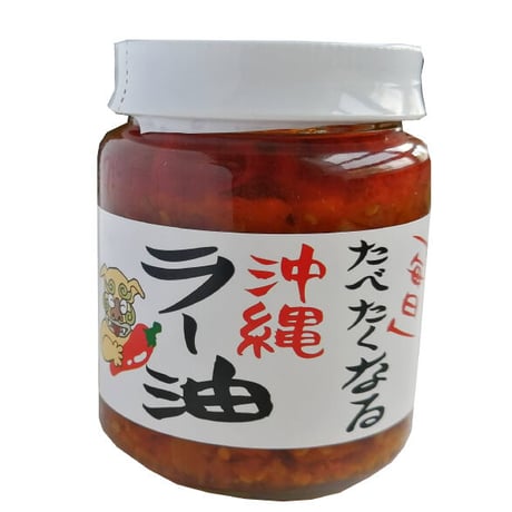 「毎日」食べたくなる沖縄ラー油