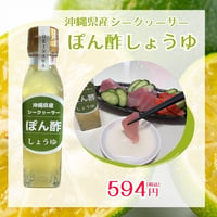 沖縄県産シークァーサー「ぽん酢しょうゆ」125g