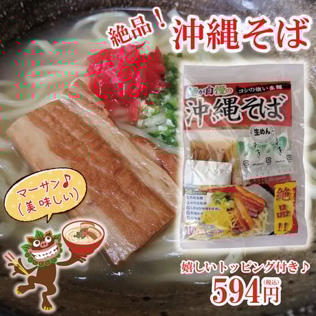 沖縄そば　1人前セット （トッピング付き）