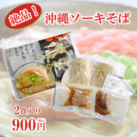沖縄ソーキそば2食分