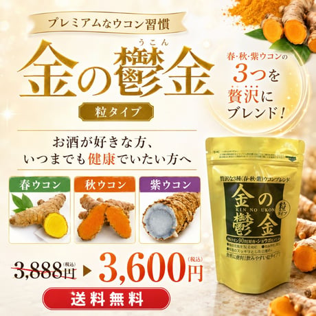 金の鬱金（粒タイプ30包）【単品～5個セット】