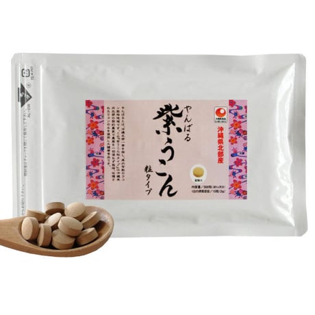 【訳ありSALE】やんばる紫ウコン粒タイプ 500粒【単品～10個セット】