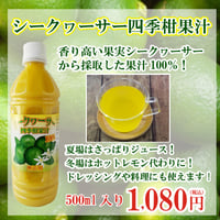 シークヮーサー四季柑果汁500ml