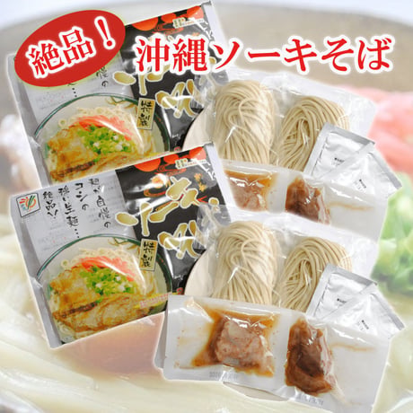 沖縄ソーキそば2食×2個セット