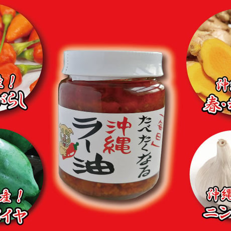 「毎日」食べたくなる沖縄ラー油