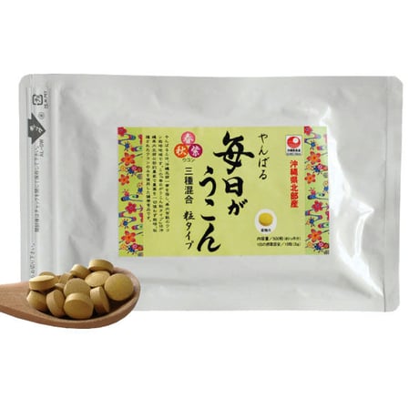 【SALE】やんばる毎日ウコン3種粒タイプ 500粒【単品～10個セット】