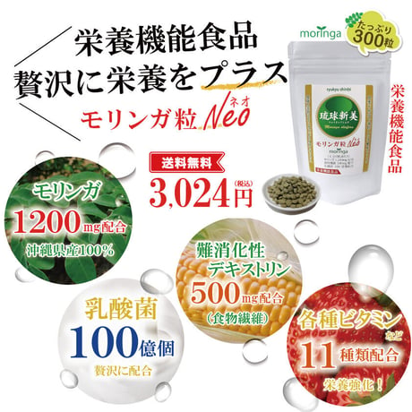 琉球新美モリンガ粒ネオ（Neo）300粒入り「栄養機能食品」