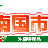沖縄特産品南国市場