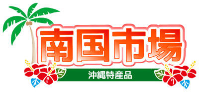 沖縄特産品南国市場