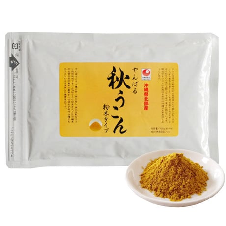 【SALE】やんばる秋ウコン粉末タイプ 100g【単品～20個セット】