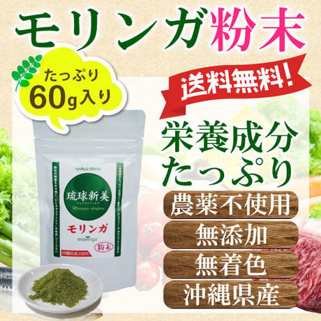 【SALE】モリンガ粉末（パウダー）60g入り【単品～20個セット】