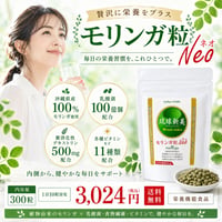 モリンガ粒ネオ（Neo）300粒入り「栄養機能食品」【単品～20個セット】