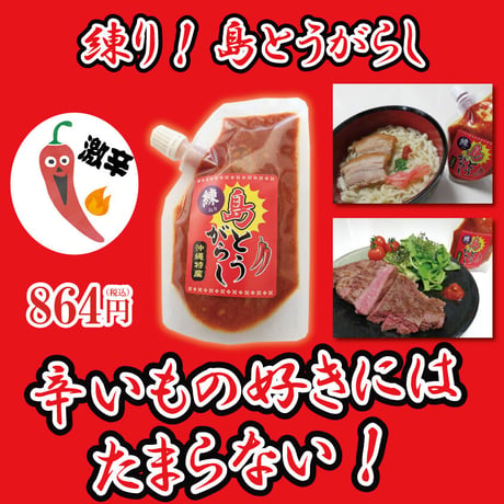 練り島とうがらし 100g【単品～10個セット】