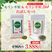 モリンガ粒＆ネオ（Neo）お試しセット
