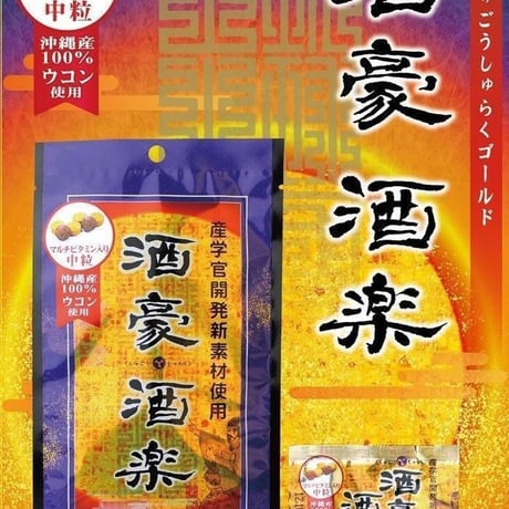酒豪酒楽ゴールド 100包入り