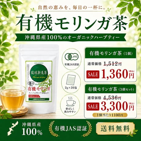 【SALE】有機モリンガ茶（ティーパック20包入り） 【単品～40個セット】