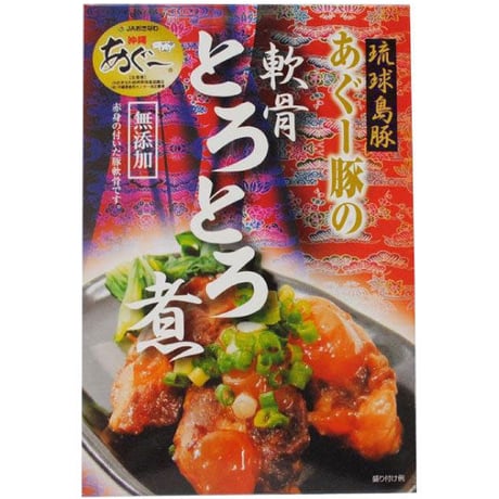 あぐー豚の軟骨とろとろ煮 180g