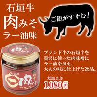 石垣牛 肉みそ ラー油味 200g