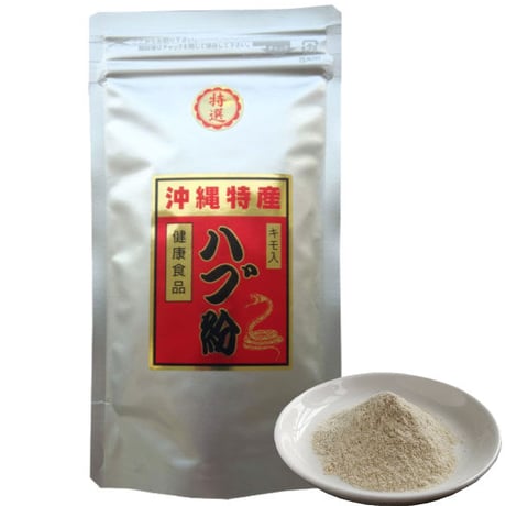 ハブ粉（50g/100g）【単品～10個セット】