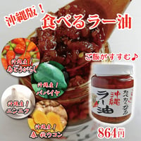 「毎日」食べたくなる沖縄ラー油
