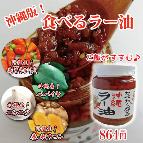 「毎日」食べたくなる沖縄ラー油