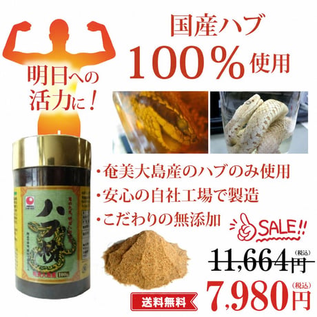 【訳ありSALE】ハブ粉末（奄美大島産100％）【単品～5個セット】