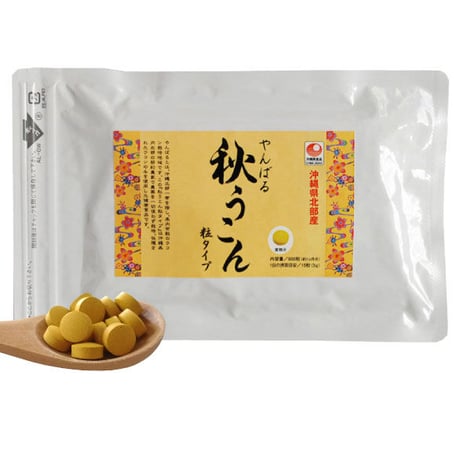 【SALE】やんばる秋ウコン粒タイプ 500粒【単品～10個セット】