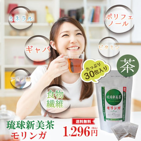 琉球新美茶 モリンガ（ティーパック30包入り）