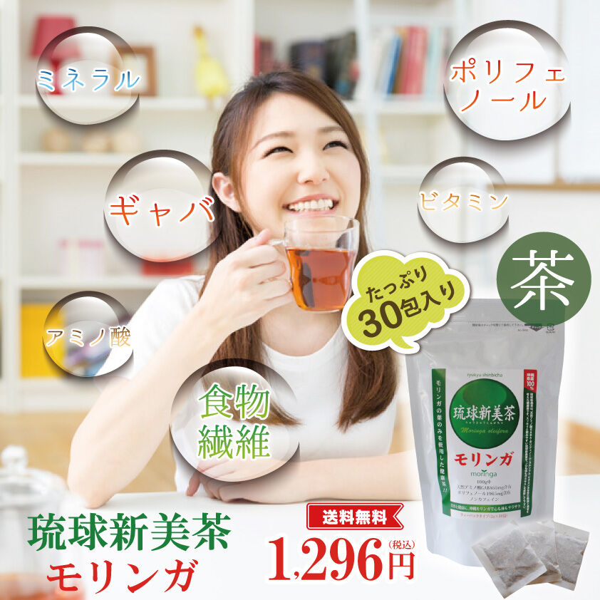 琉球新美茶 モリンガ（ティーパック30包入り） | 沖縄特産品南国市場