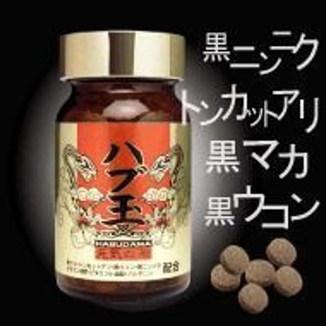 元気の源 ハブ玉【単品～5個セット】