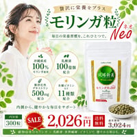 【SALE】モリンガ粒ネオ（Neo）300粒入り「栄養機能食品」【単品～20個セット】