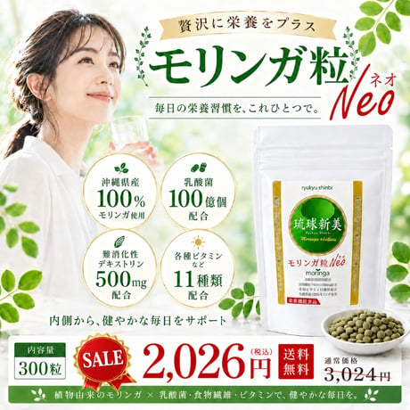 【SALE】モリンガ粒ネオ（Neo）300粒入り「栄養機能食品」【単品～20個セット】