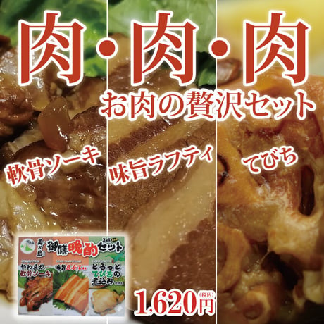 御膳晩酌3点セット