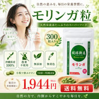 モリンガ粒（サプリメント）300粒入り【単品～20個セット】