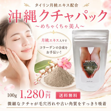 沖縄クチャパック 100g【単品/5個セット】