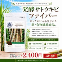 発酵サトウキビファイバー 60g【単品～10個セット】