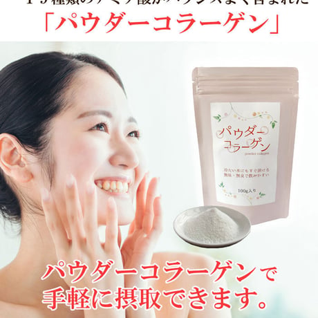 パウダーコラーゲン 100g【単品～10個セット】