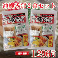 沖縄そば 2食セット （トッピング付き）