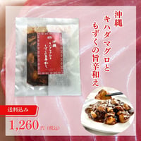 沖縄キハダマグロともずくの旨辛和え180g