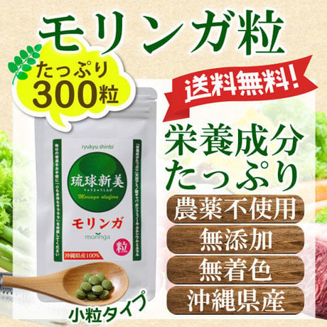 モリンガ粒（サプリメント）300粒入り【単品～20個セット】
