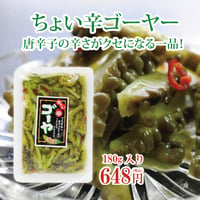 ちょい辛ゴーヤー180ｇ