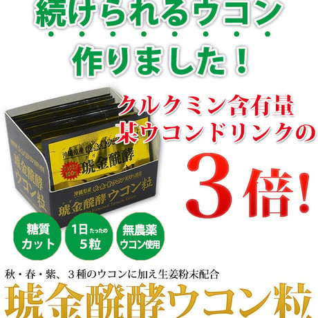 琥金醗酵ウコン粒 30包入【1箱/3箱セット】