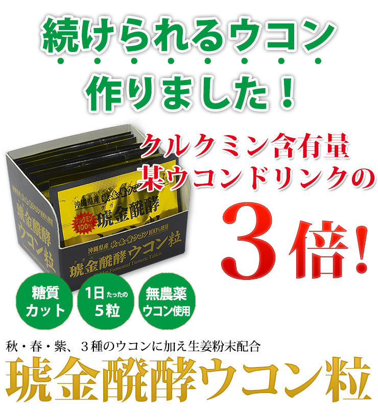 琥金醗酵ウコン粒 30包入 | 沖縄特産品南国市場