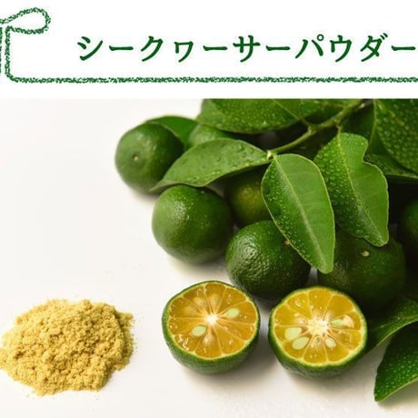 シークヮーサーパウダー 60g