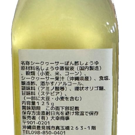 沖縄県産シークァーサー「ぽん酢しょうゆ」125g