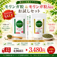 【SALE】モリンガ粒＆ネオ（Neo）お試しセット
