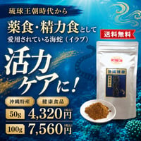 海蛇粉（イラブ粉）（50g/100g）