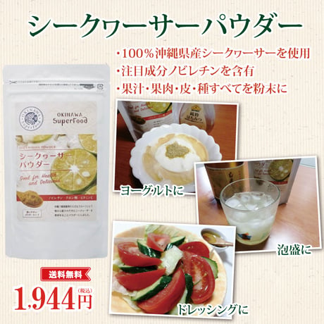 シークヮーサーパウダー 60g