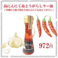 島にんにく島とうがらしラー油 70g